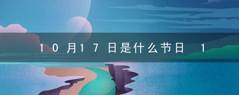 10月17日是什么节日 10月17日的节日介绍